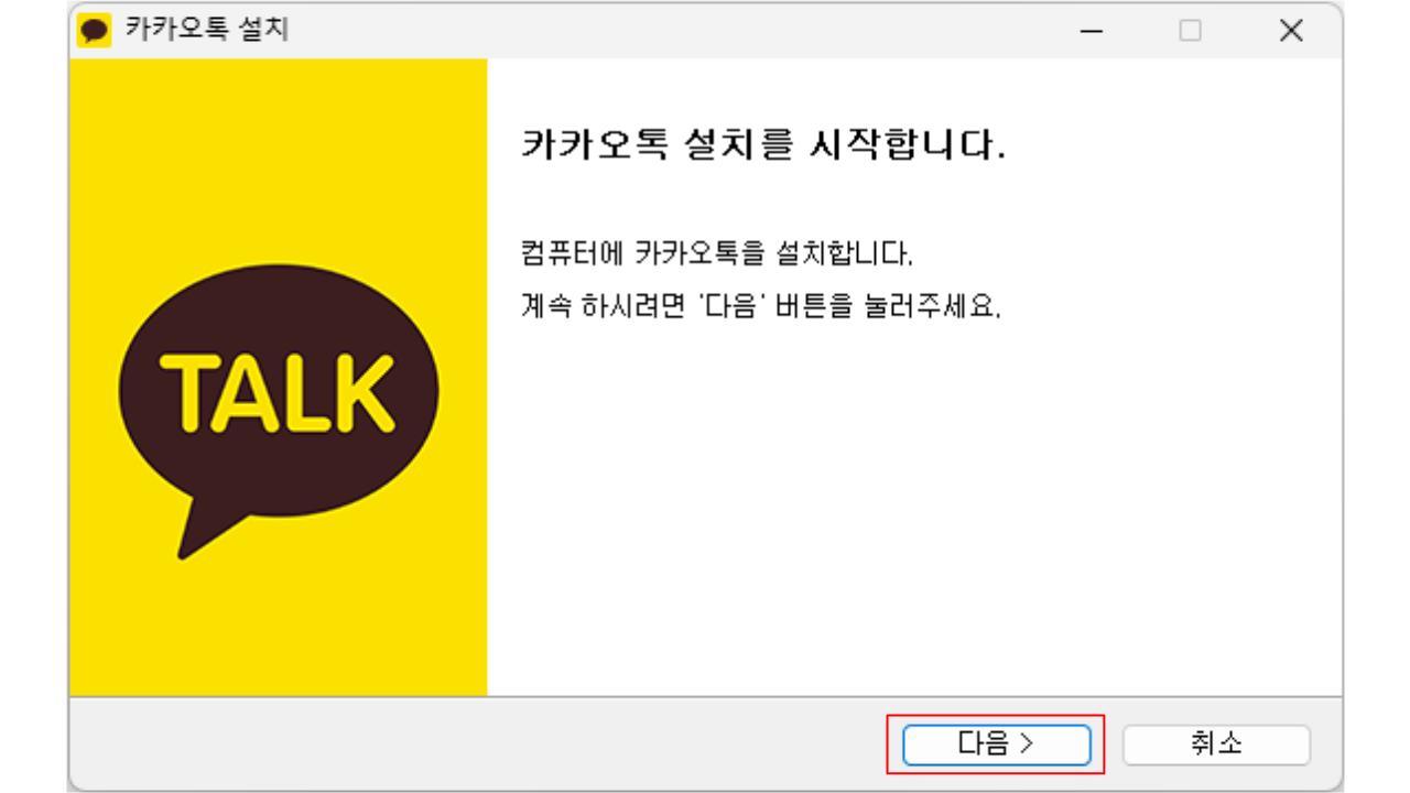카카오톡 PC 버전 다운로드 및 설치 방법 안내