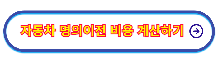 자동차_명의이전_비용