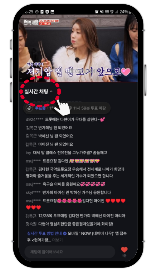 현역가왕 투표하기