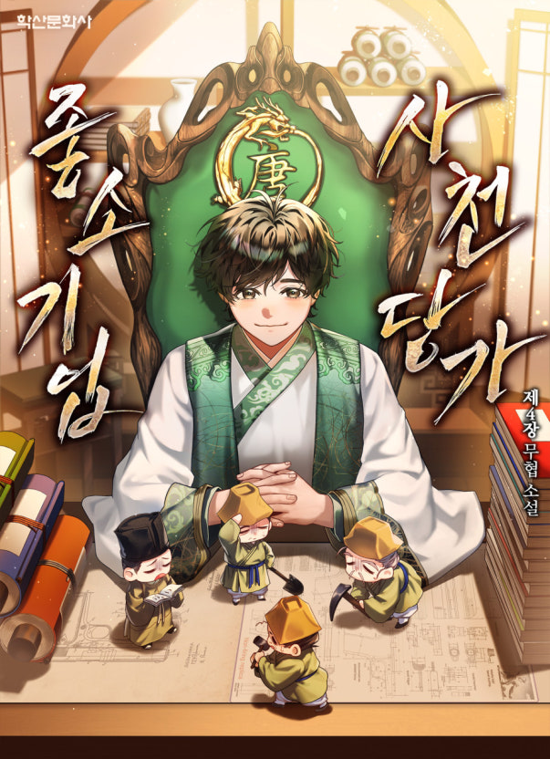 주인공이 책상에 손을 모으고 앉아 당가의 일원들이 일하는 모습의 인형들을 바라보고 있다.