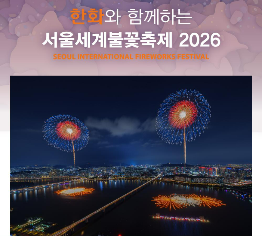 2026 서울세계불꽃축제