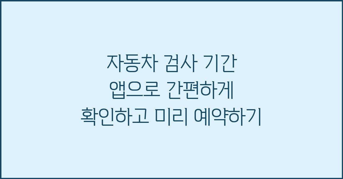 자동차 검사 기간, 앱으로 간편하게 확인