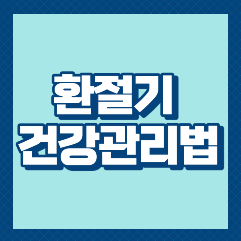 환절기 건강관리법