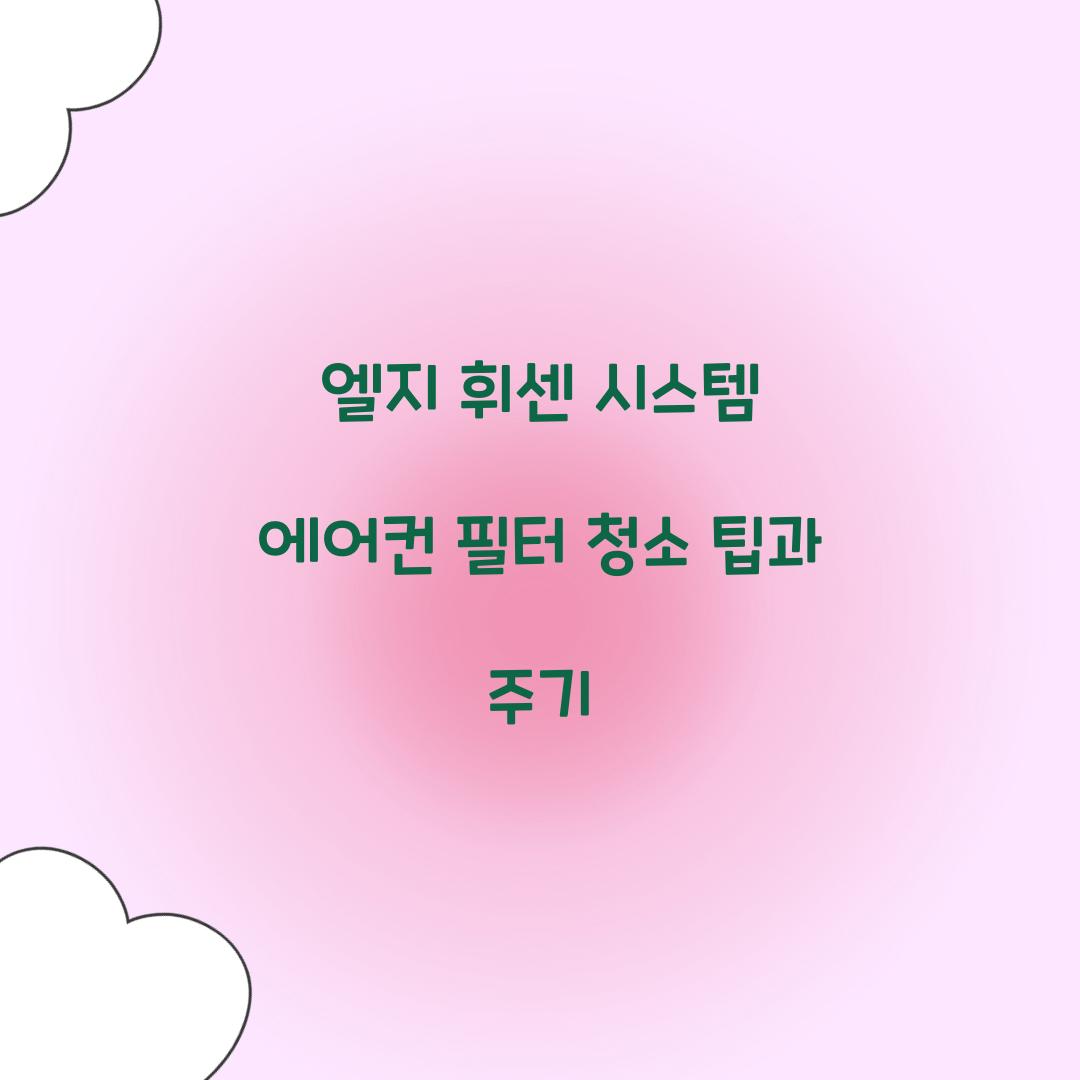 엘지 휘센 시스템 에어컨 필터 청소