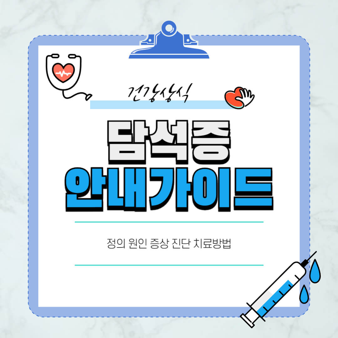 담석증-증상-콜레스트롤담석-빌리루빈담석