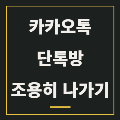 카카오톡 단톡방 조용히 나가기