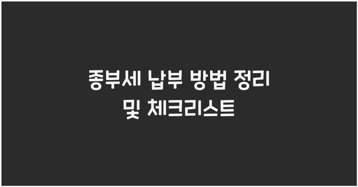 종부세 납부 방법 정리