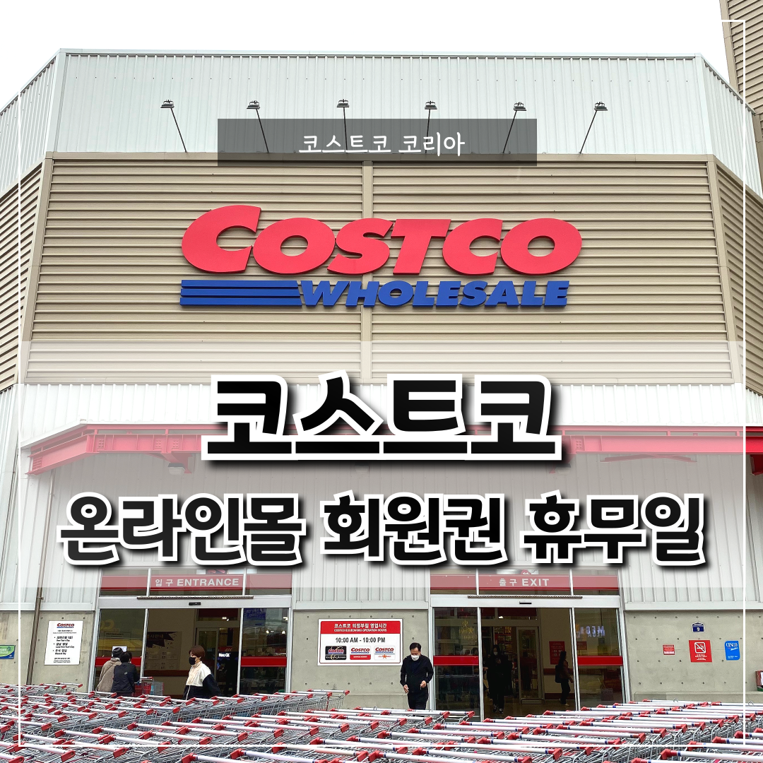 코스트코