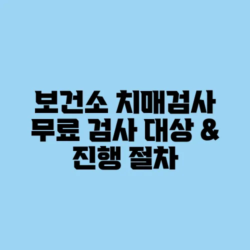 보건소 치매검사 무료 검사 대상 & 진행 절차