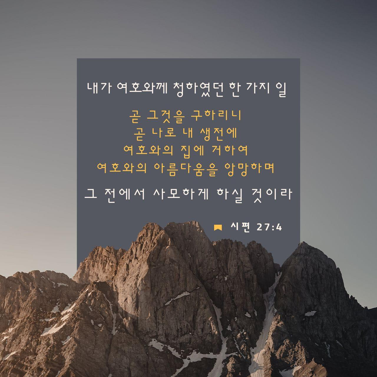 시편 27:4