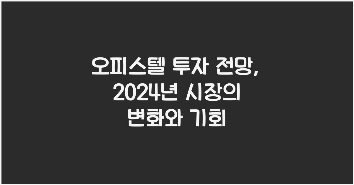 오피스텔 투자 전망