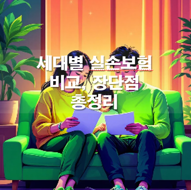 세대별 실손보험 비교, 장단점 총정리