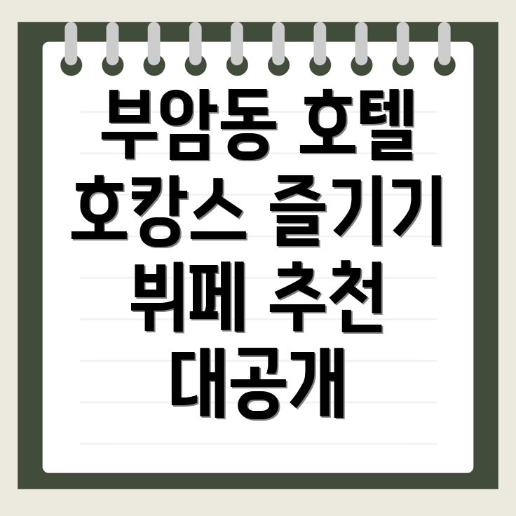 부암동 호텔