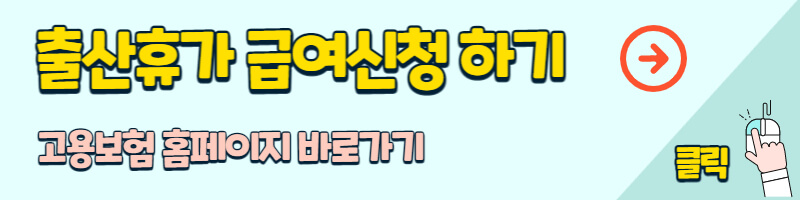 배우자-출산휴가-급여신청하기