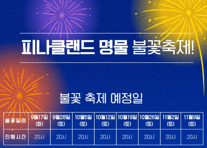 피나클랜드/국화축제/불꽃축제