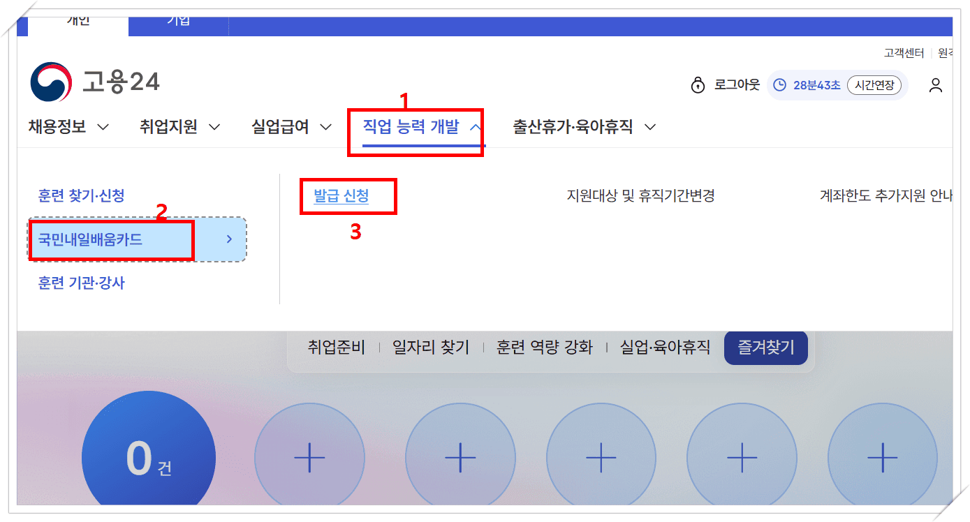 고용24, 국민내일배움카드 발급신청