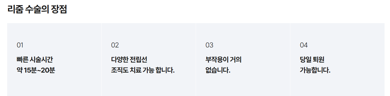 리줌 시술의 장점