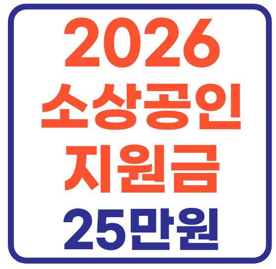 2026소상공인 지원금(+25만원)