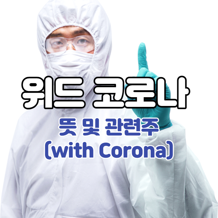 위드코로나