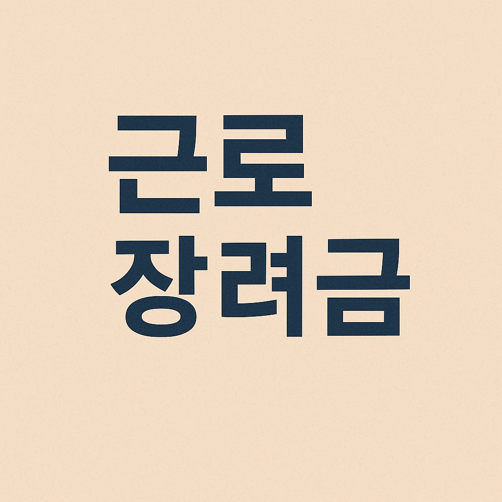 근로장려금