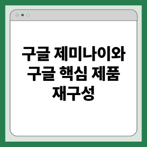 구글 제미나이와 구글 핵심 제품 재구성: 플랫폼 통합, 생산성 강화, AI 확장