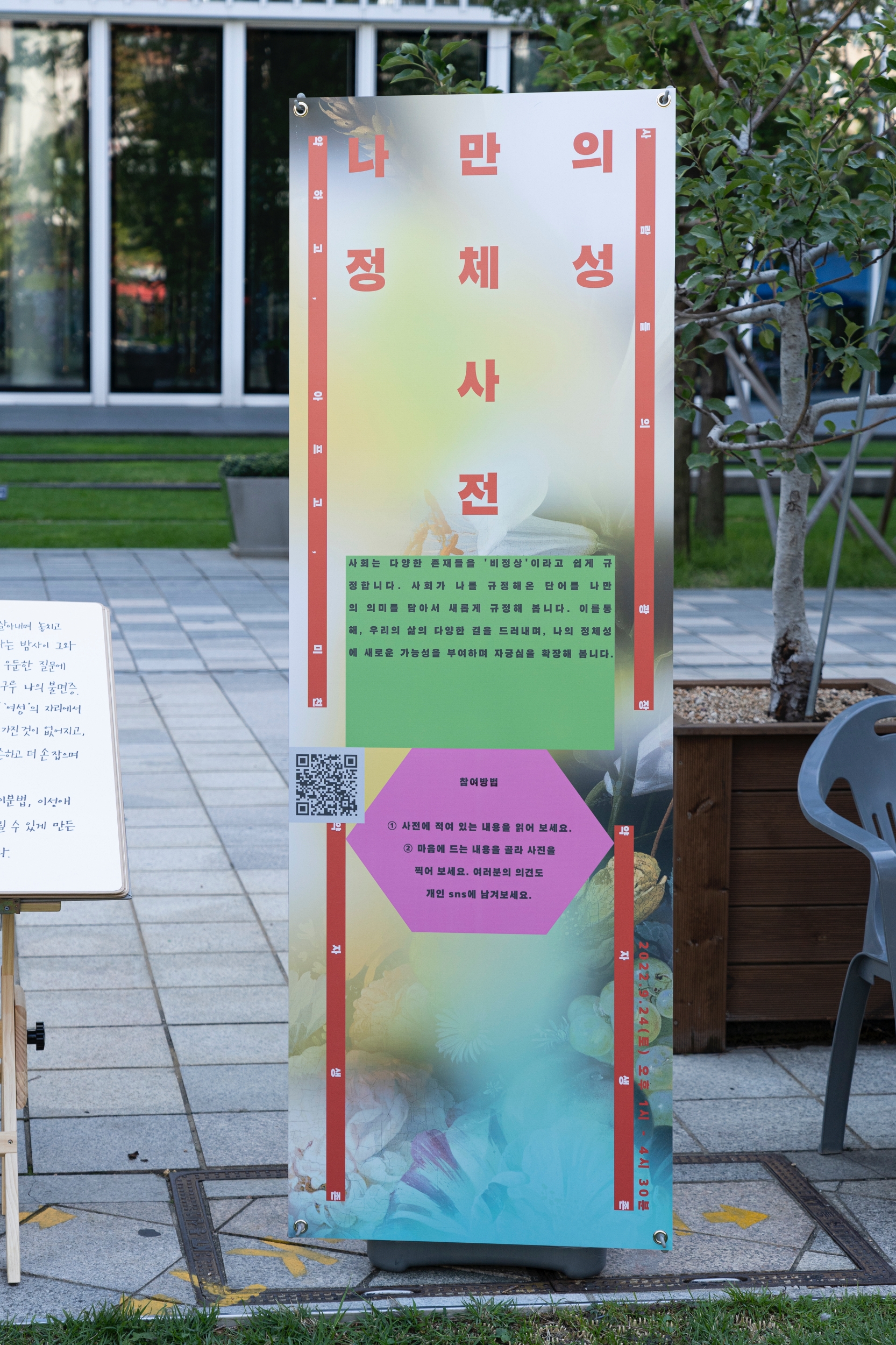 &lt;나만의 정체성 사전&gt; 배너가 세워져 있다.