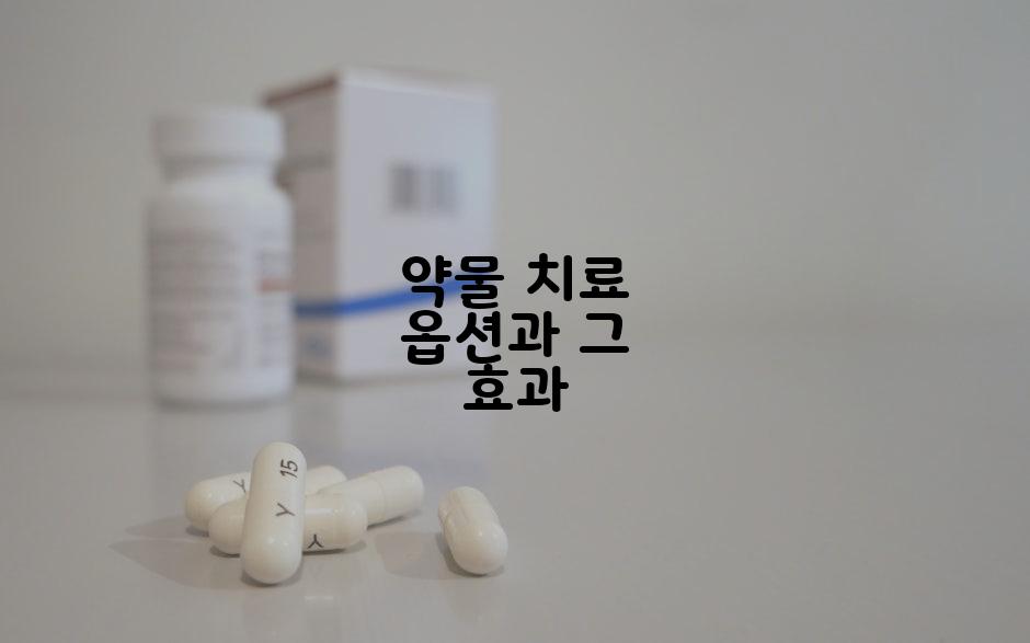 약물 치료 옵션과 그 효과