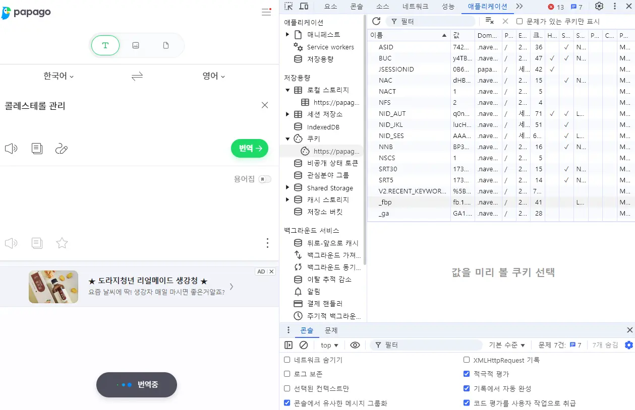 파파고 번역 안될 때