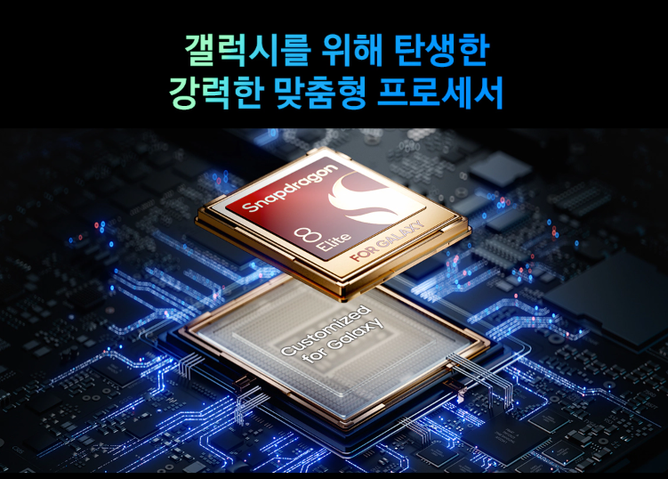 갤럭시 S25 엣지 맞춤형 프로세서 스냅드래곤 8 elite