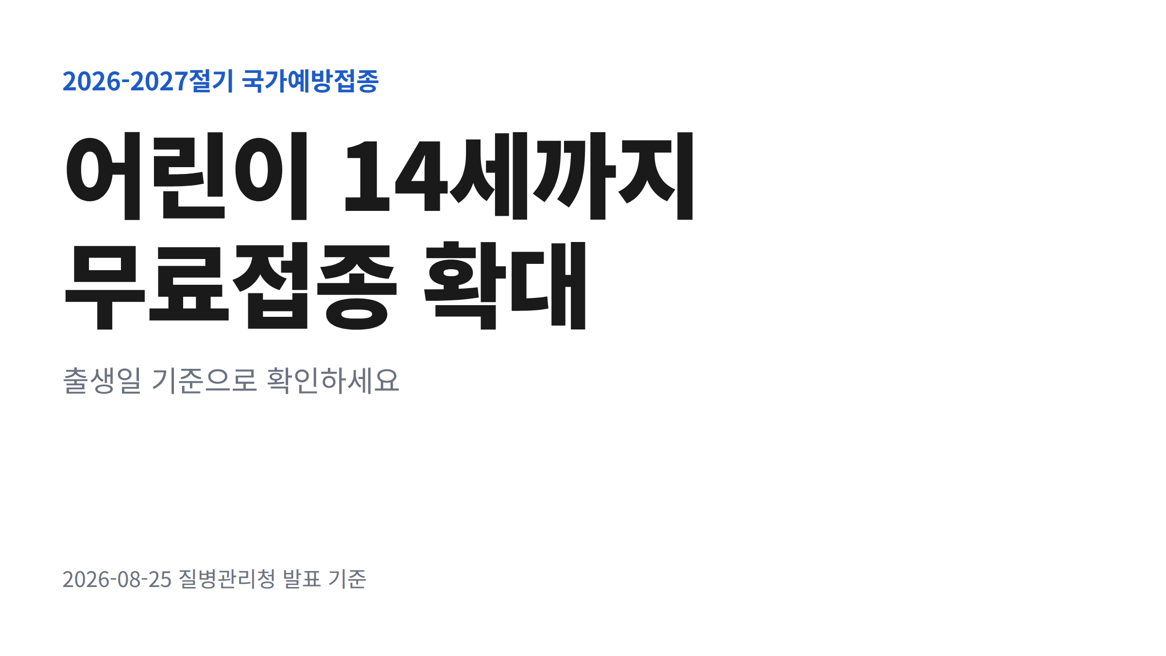 2026-2027절기 독감 무료접종의 어린이 대상 확대와 대상별 접종 시작일을 정리한 안내 이미지