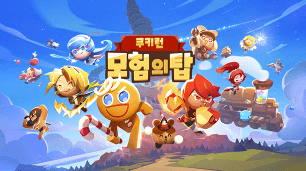 쿠키런 모험의 탑