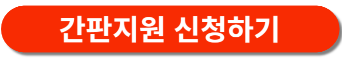 간판지원-신청하기버튼