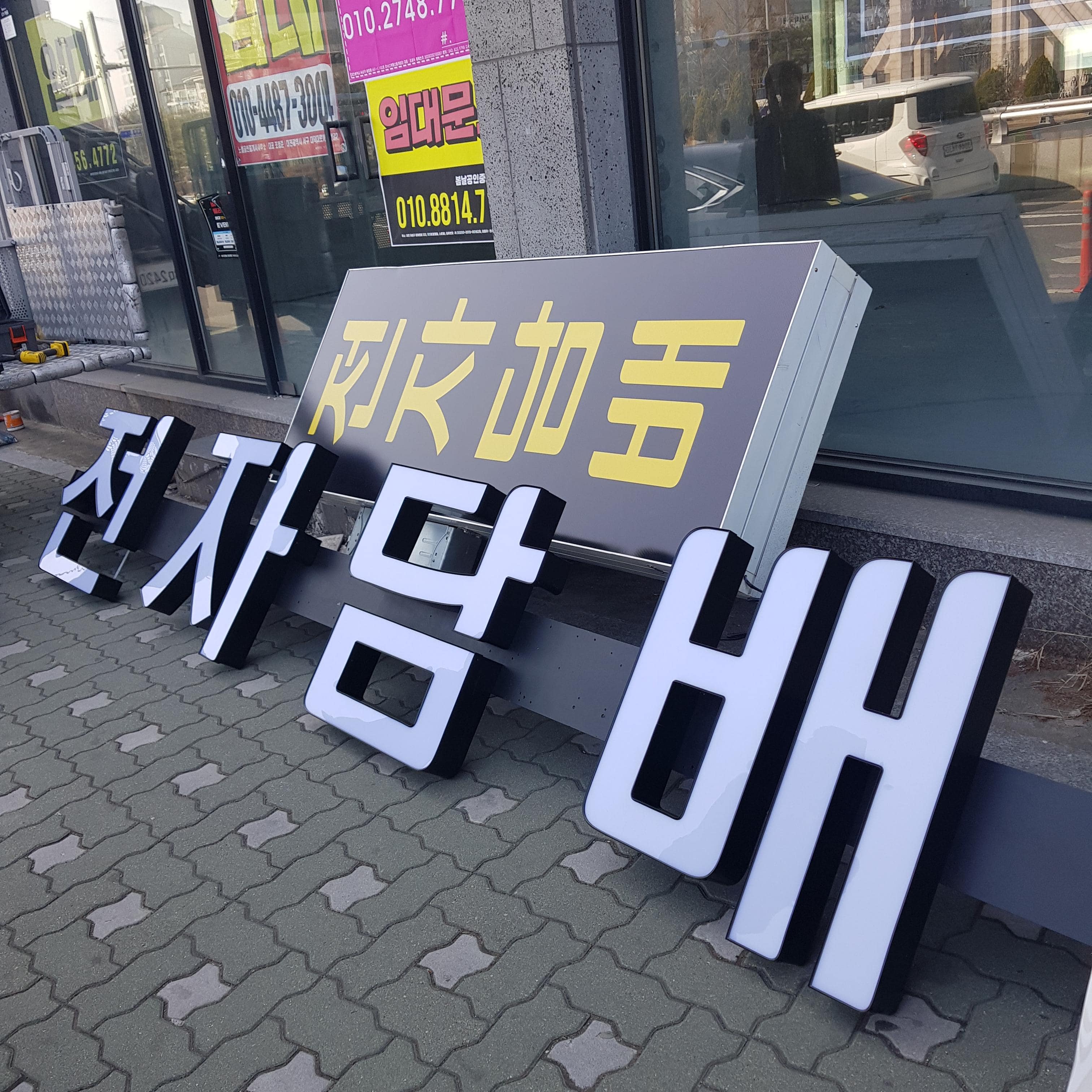 전자담배 채널간판 운반하다.