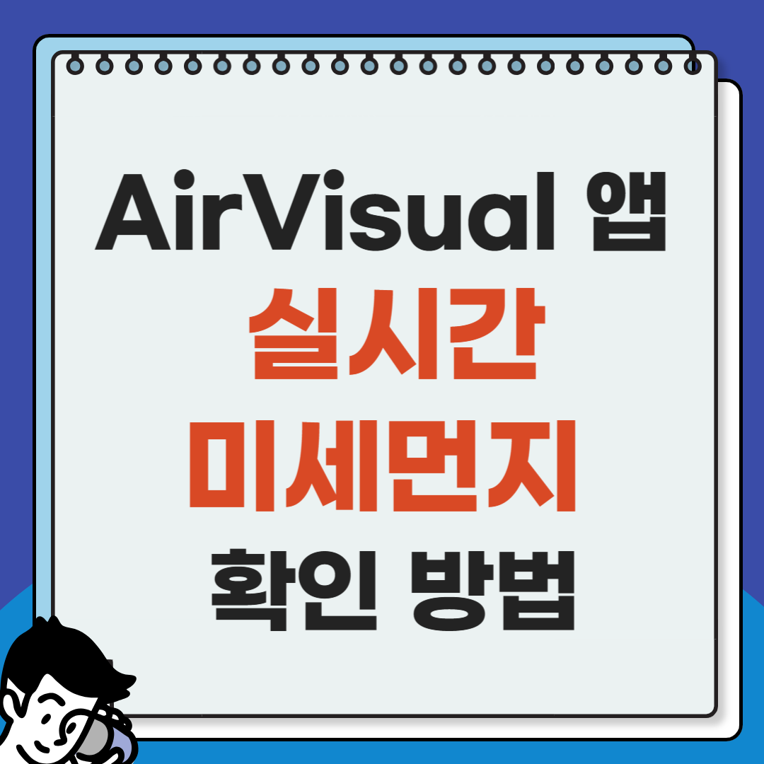 AirVisual 앱으로 실시간 미세먼지 확인하는 방법