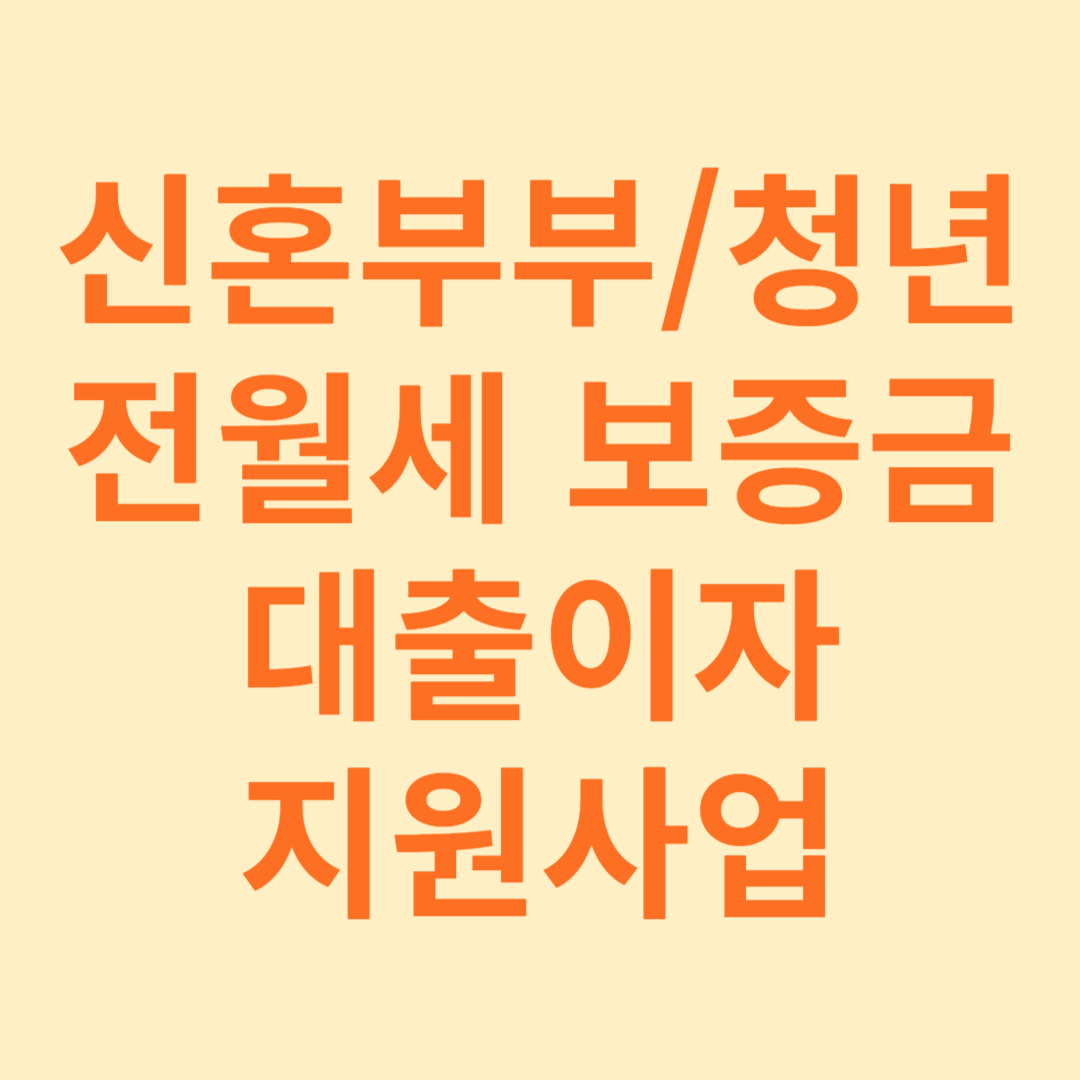 전월세보증금 대출이자 지원사업