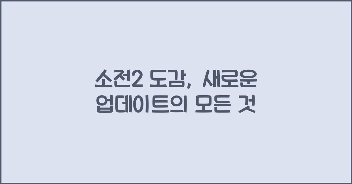 소전2 도감