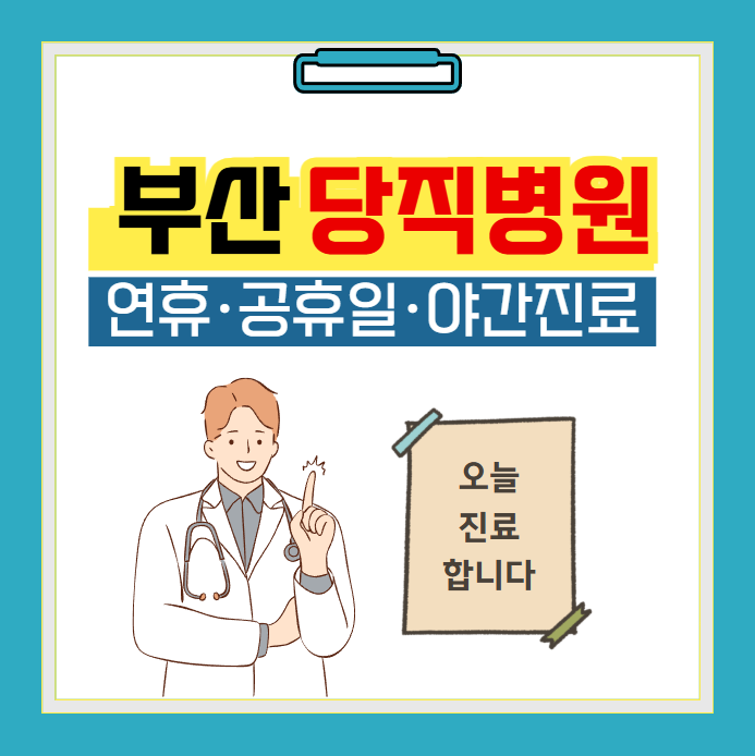 부산 당직병원 찾기
