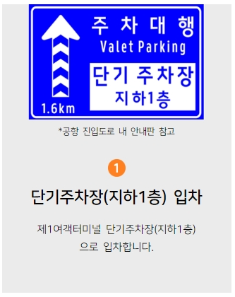 인천공항 제1여객터미널 주차대행 예약