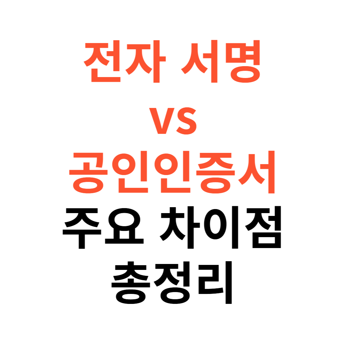 전자서명 vs 공인인증서