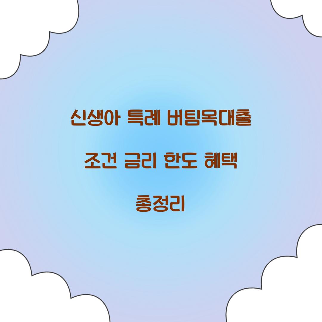 신생아 특례 버팀목대출