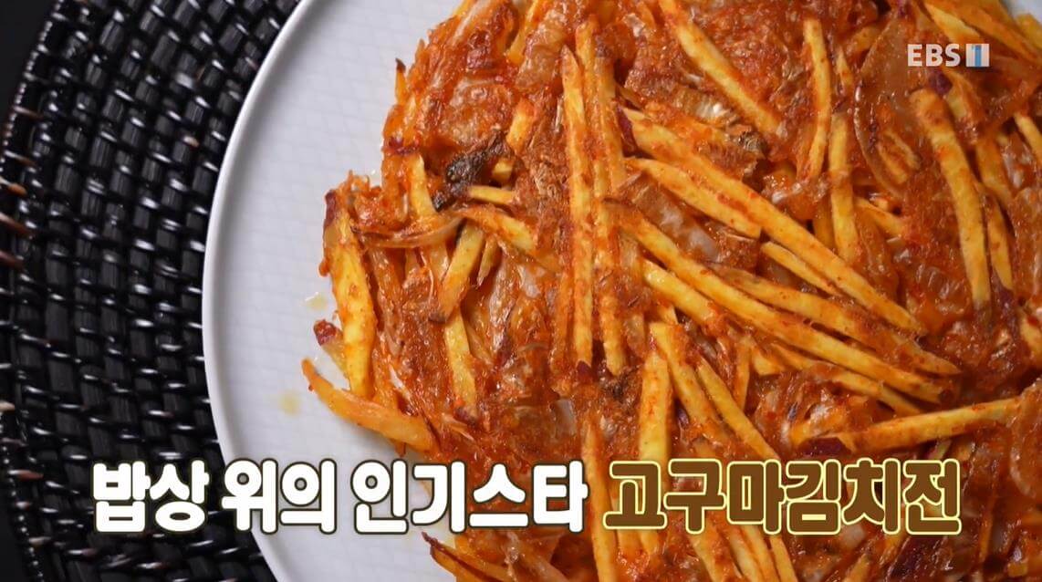 고구마김치전