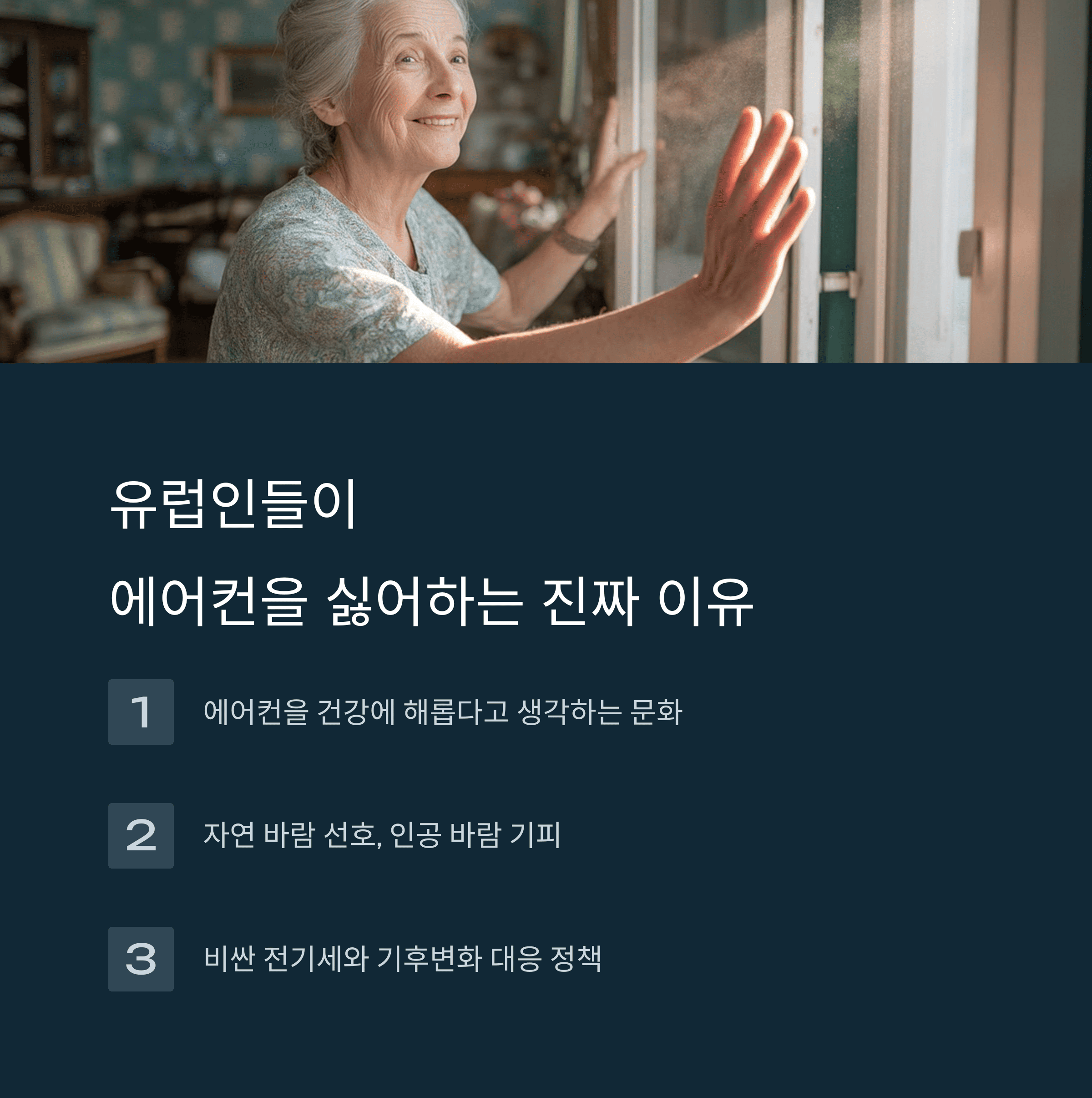 에어컨 없이 폭염을 버티는 유럽