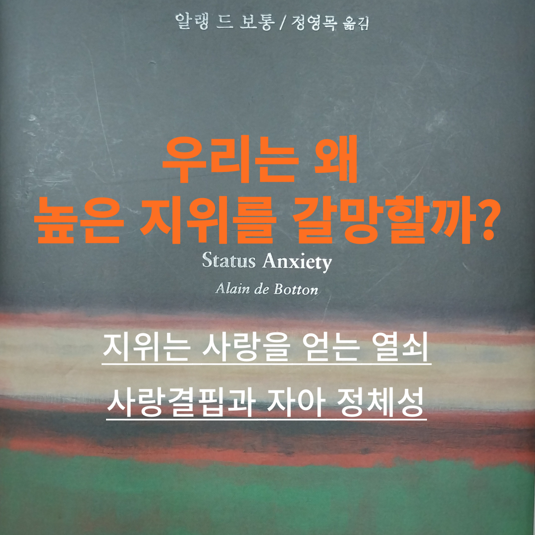 썸네일-우리는 왜 높은 지위를 갈망할까?