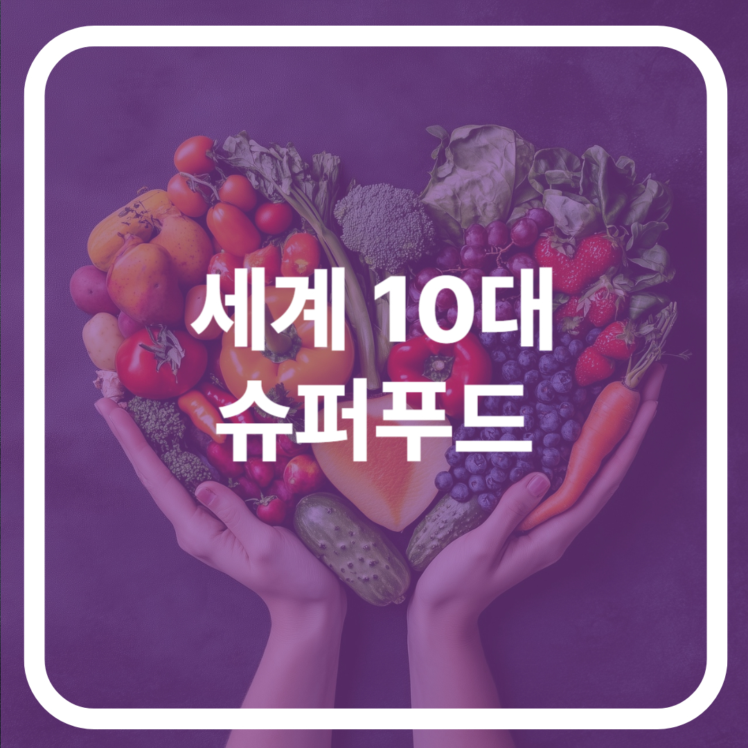 세계 10대 슈퍼푸드