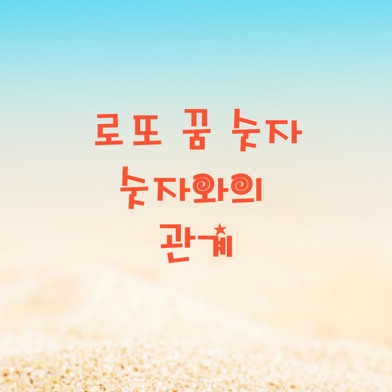 로또 꿈 숫자