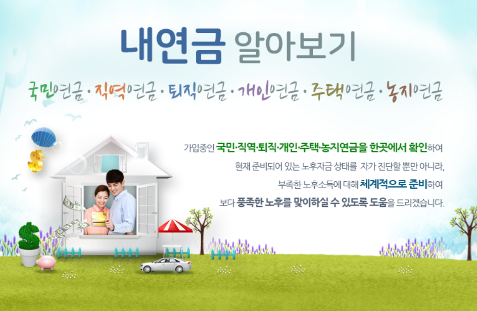 내 연금 알아보기