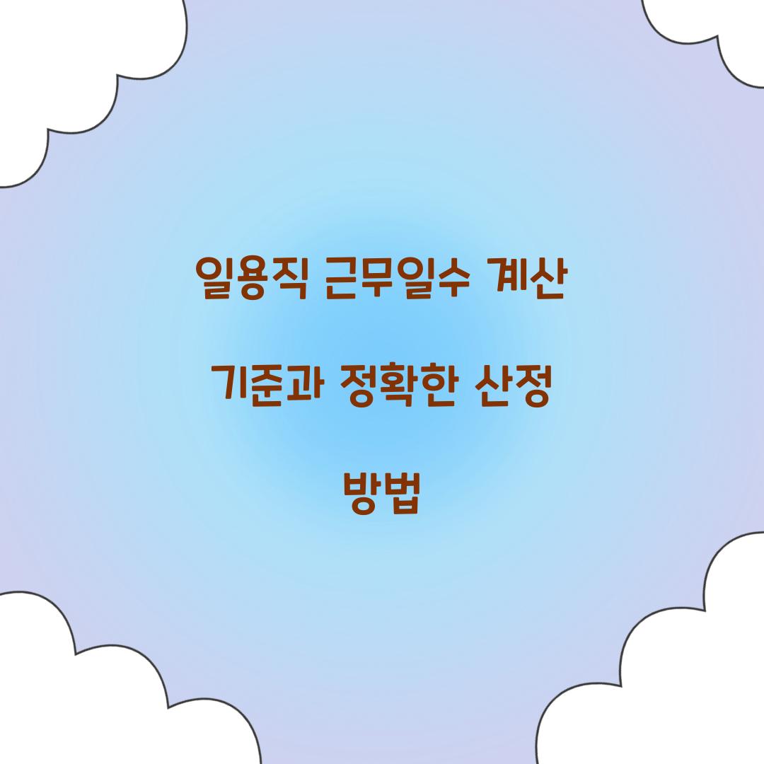 일용직 근무일수 계산 기준