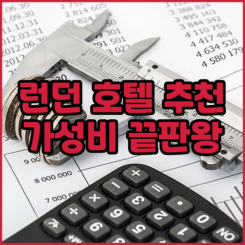 런던 호텔 5곳 후기 총정리 가성비 