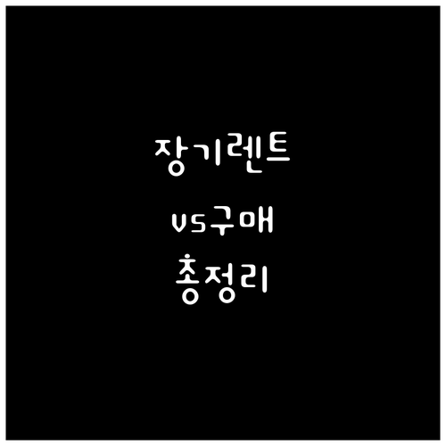 장기렌트vs직접구매: 초기비용부터 차..