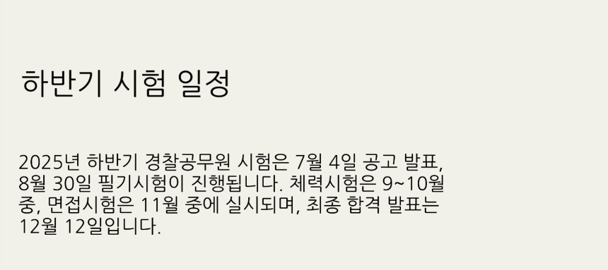 2025년 경찰공무원 시험일정 총정리 - 필기&amp;#44; 체력&amp;#44; 면접까지 완벽 대비